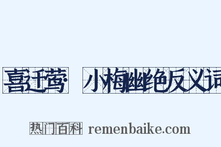 喜迁莺·小梅幽绝反义词是什么意思的图片